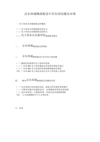 京东商城物流配送中存在的问题及对策