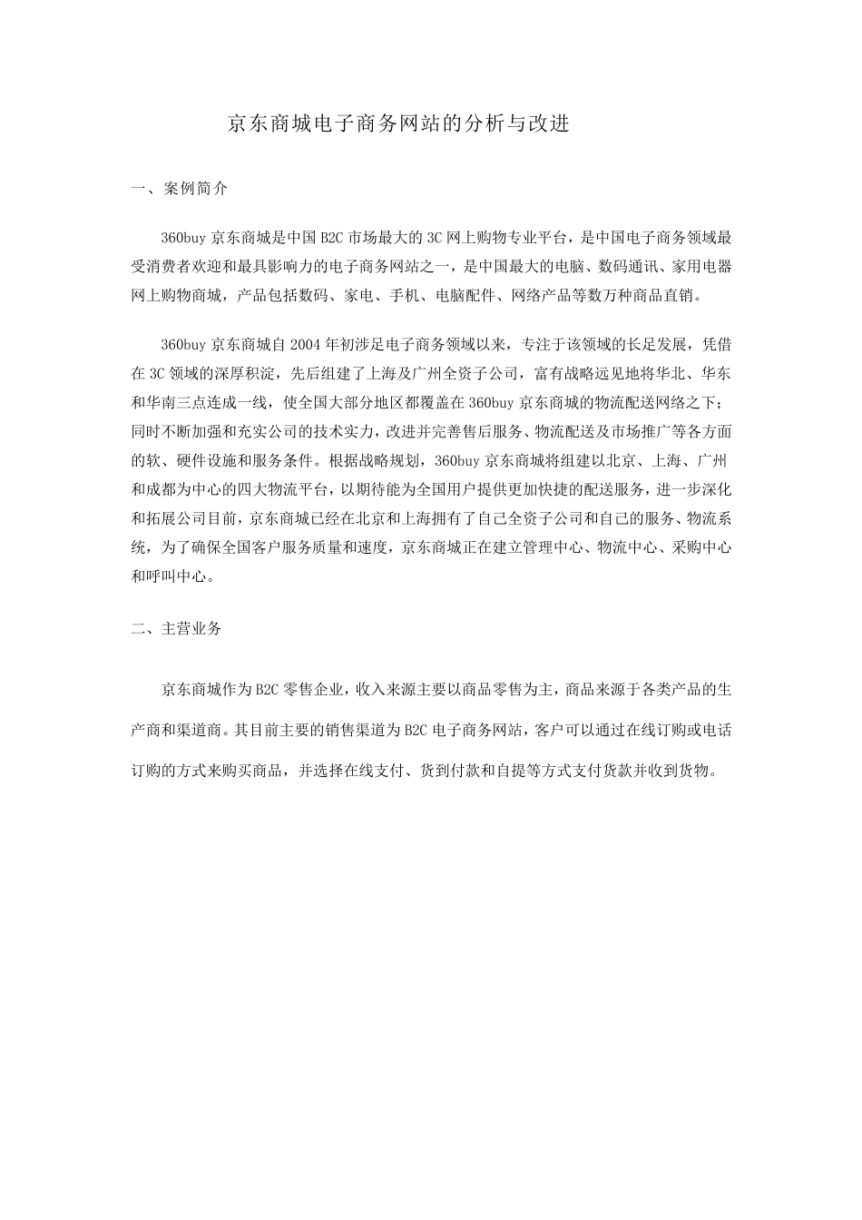 京东商城电子商务网站的分析与改进_第1页