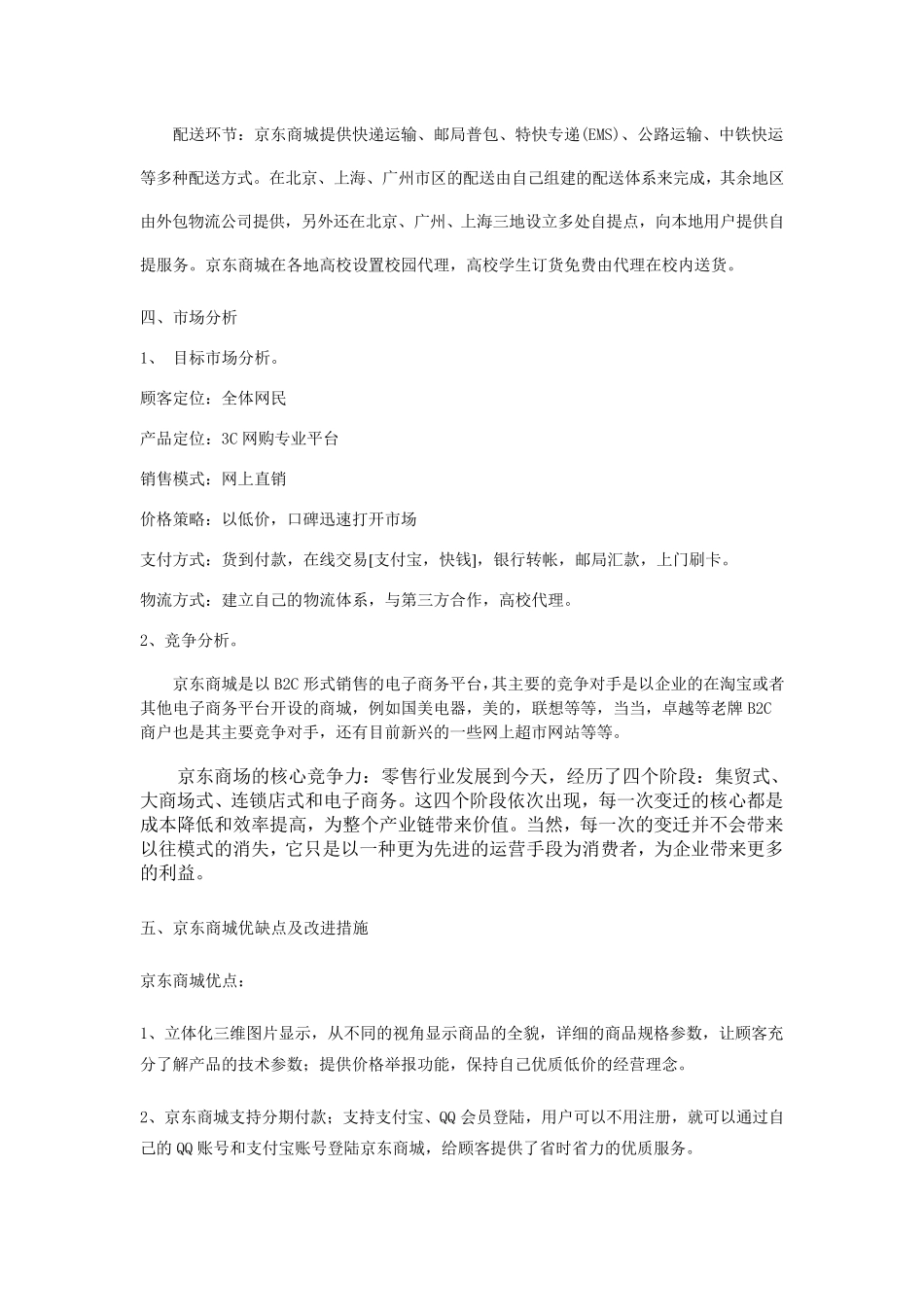 京东商城电子商务网站的分析与改进_第3页