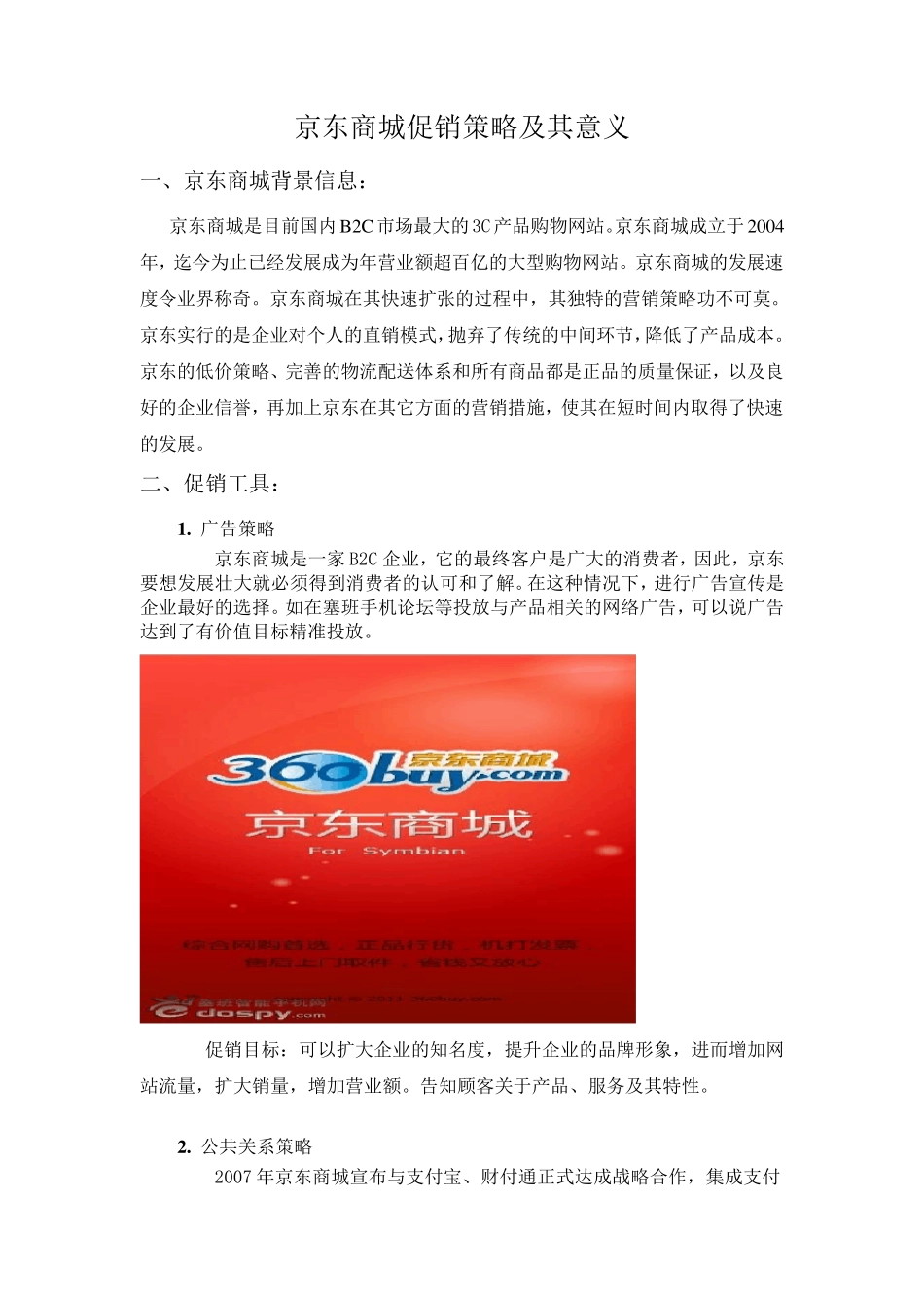京东商城的促销策略及其意义_第1页