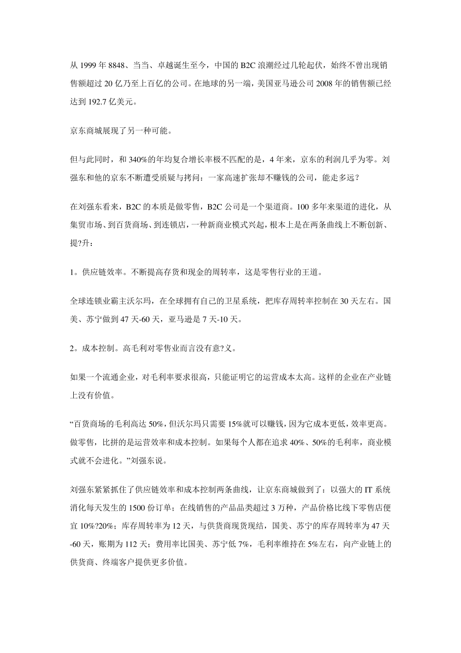 京东商城的发展历程与商业模式_第2页
