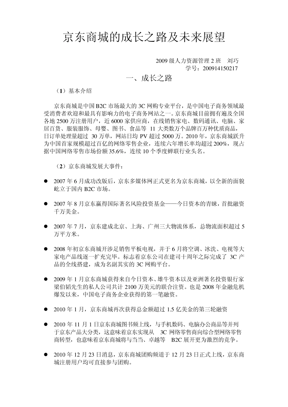 京东商城的成长之路及未来展望_第1页