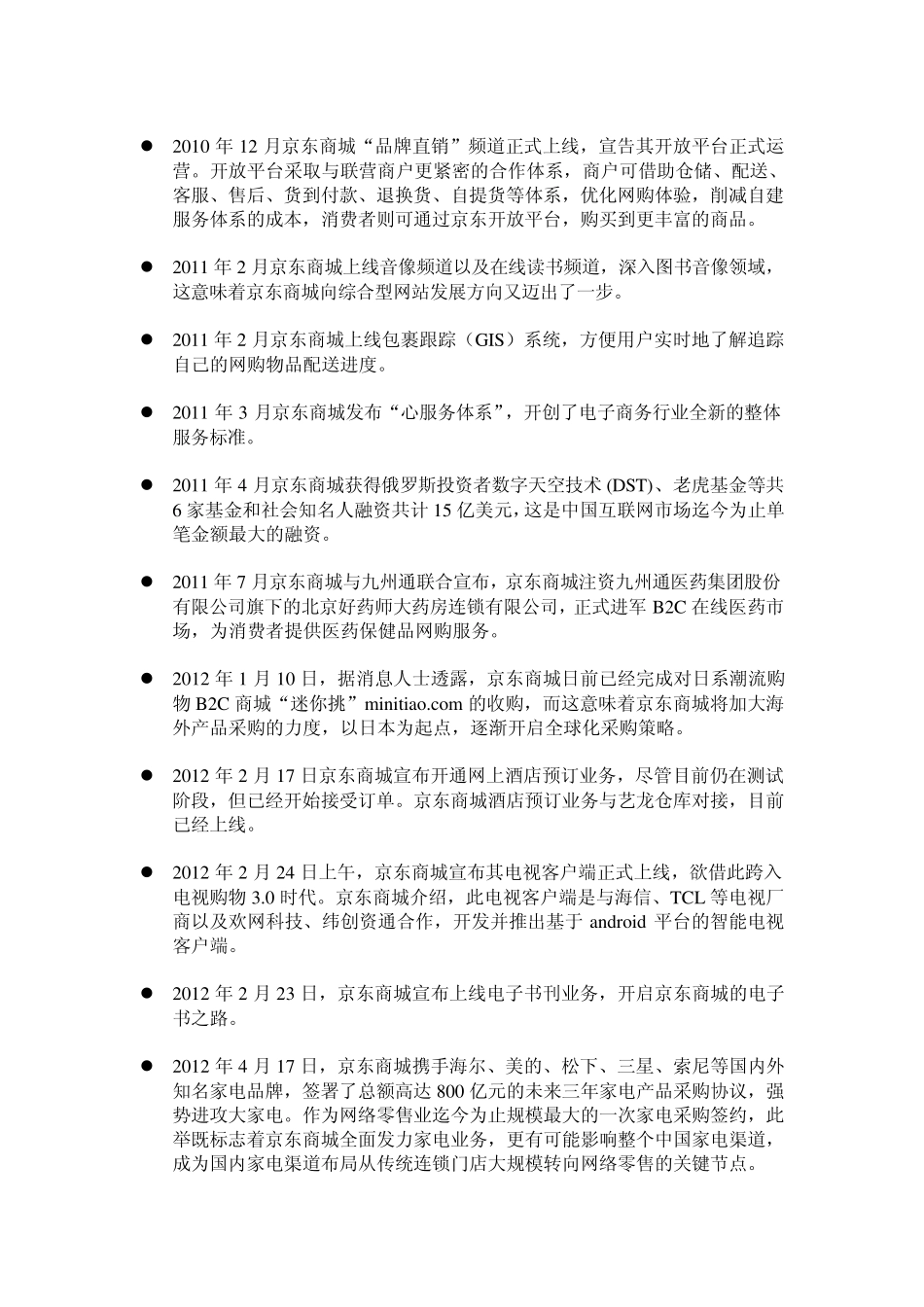 京东商城的成长之路及未来展望_第2页