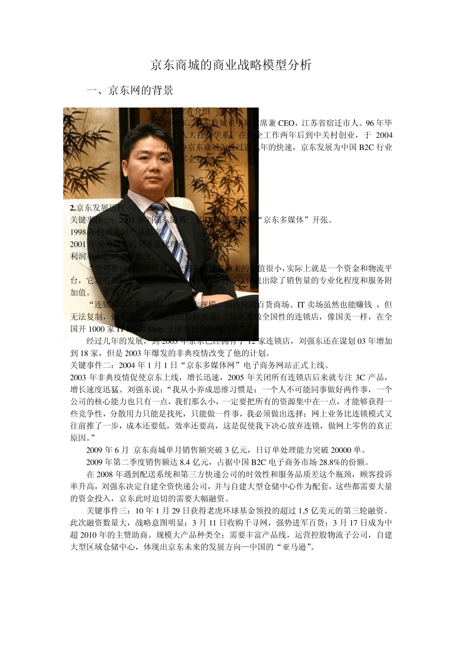 京东商城的商业战略模型分析1_第1页