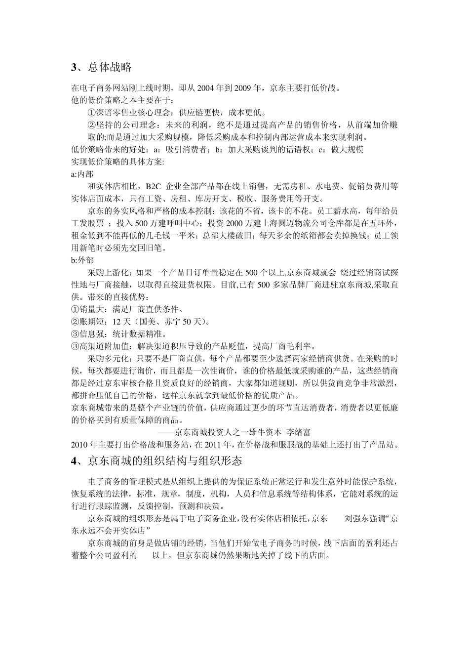 京东商城的商业战略模型分析1_第2页