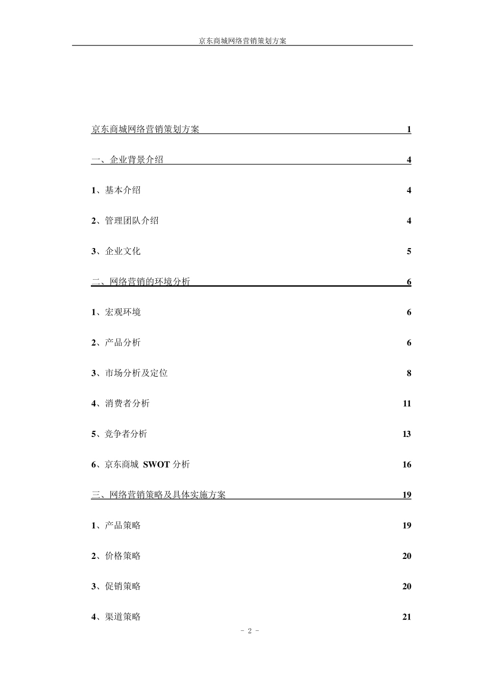京东商城网络营销策划方案_第2页