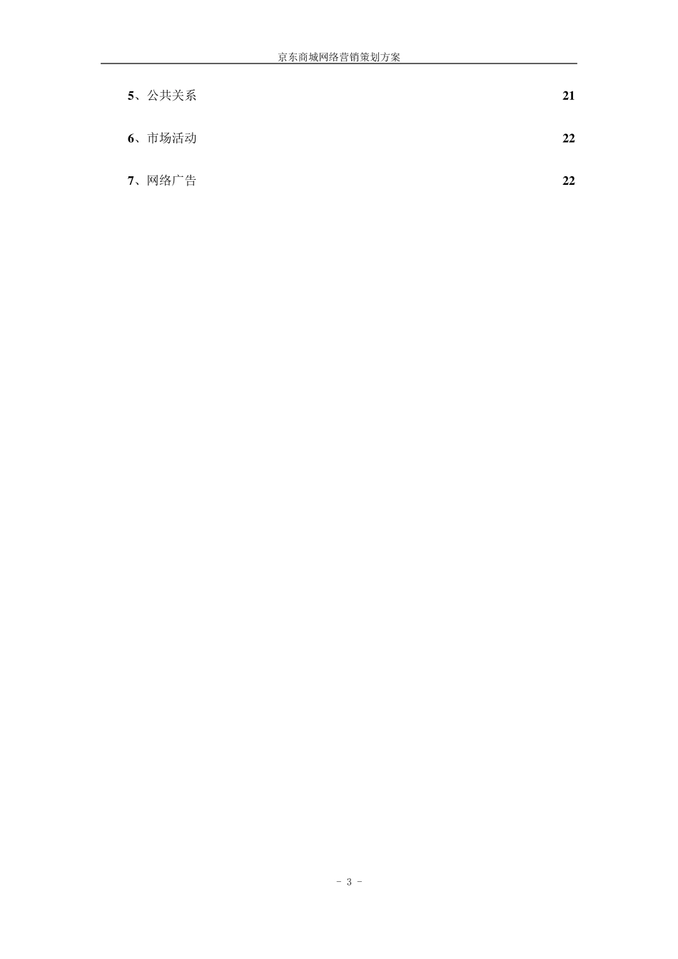 京东商城网络营销策划方案_第3页