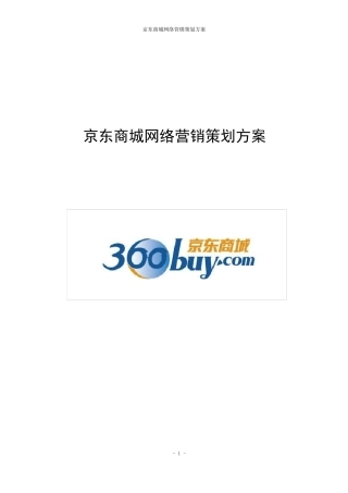 京东商城网络营销策划方案