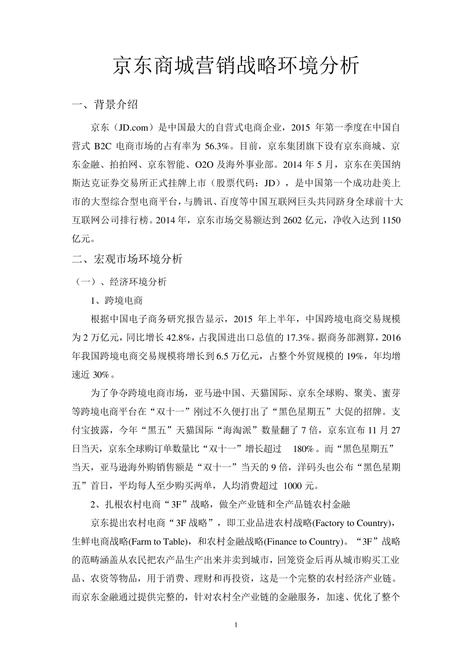 京东商城营销战略环境分析_第2页