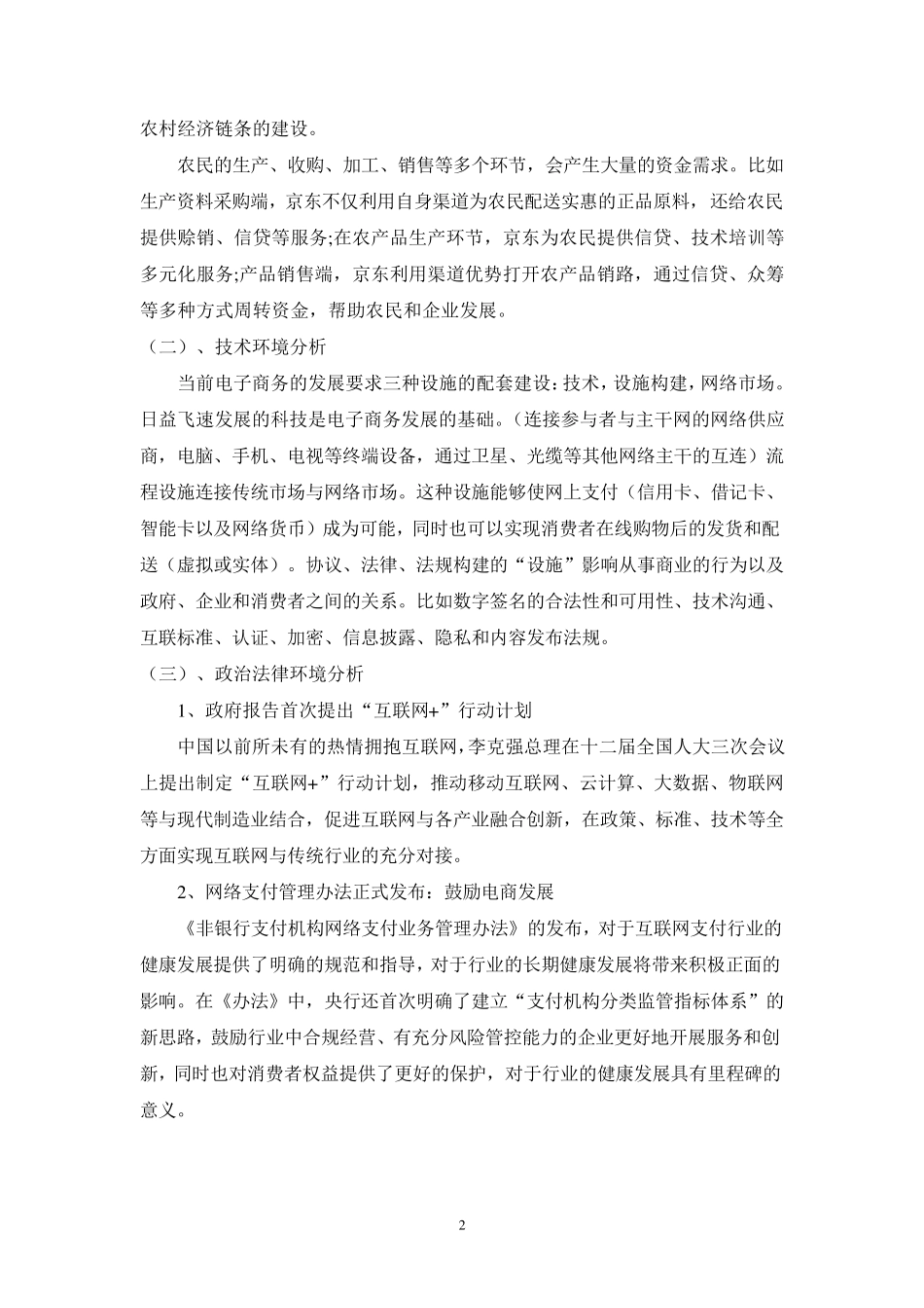 京东商城营销战略环境分析_第3页