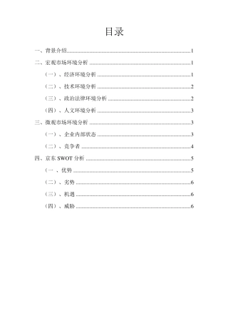 京东商城营销战略环境分析