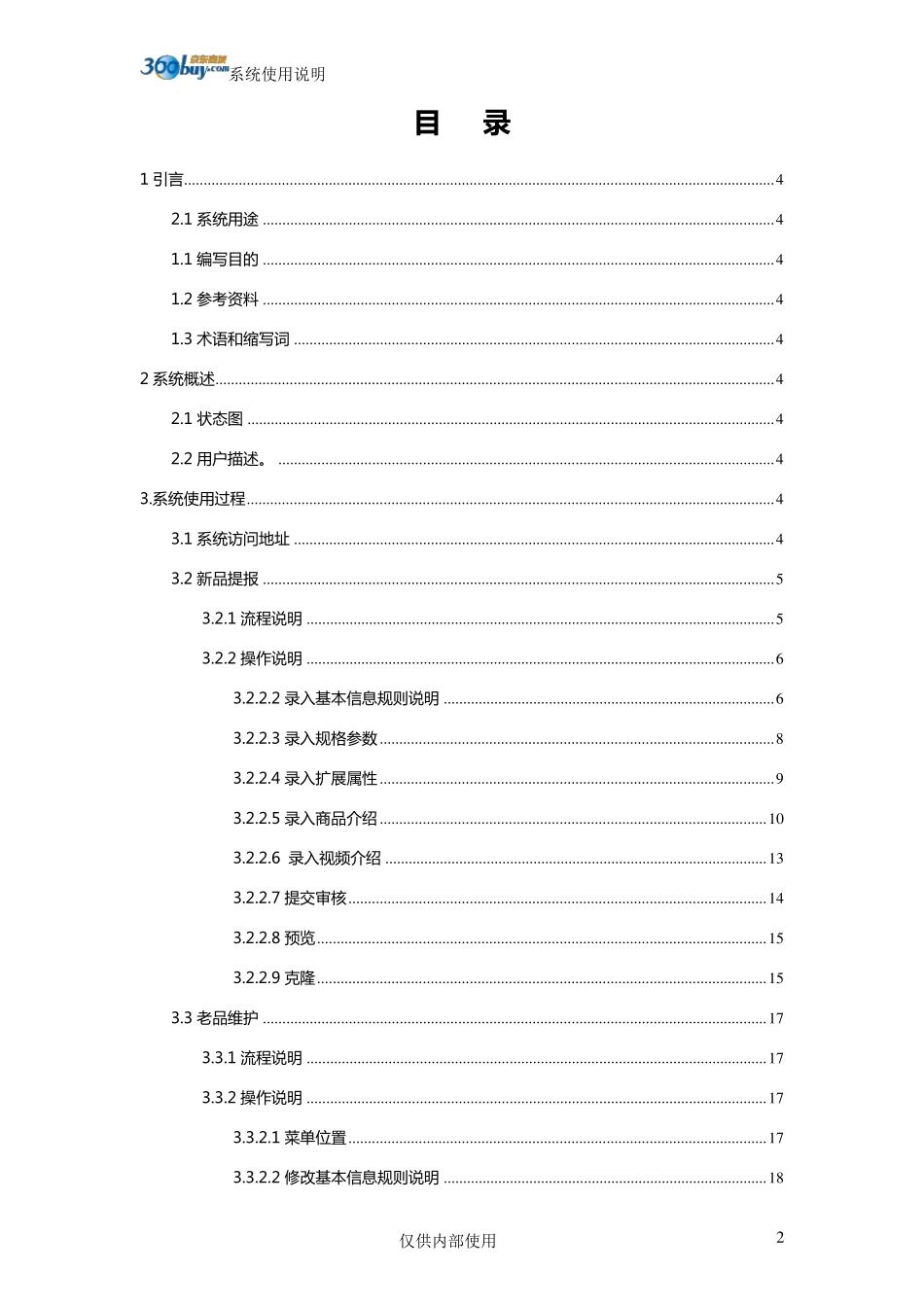 京东商城自营供应商开放平台VC使用说明_第2页