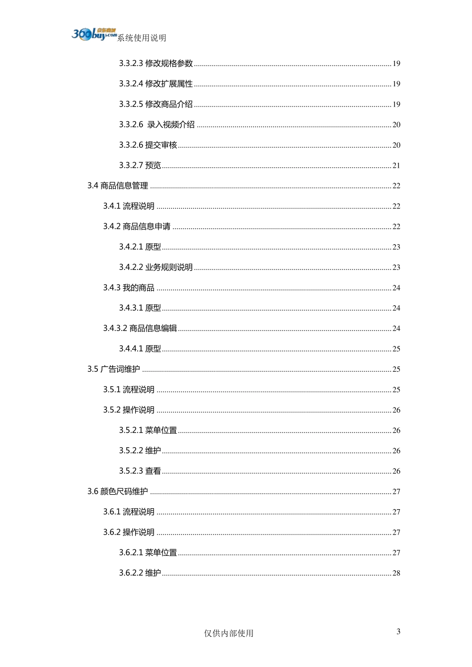 京东商城自营供应商开放平台VC使用说明_第3页