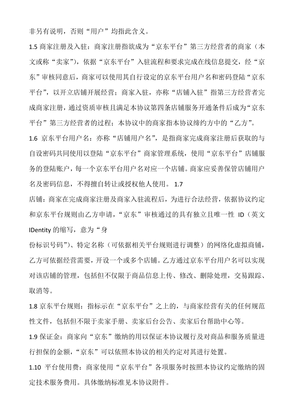 京东商家入驻合同_第2页