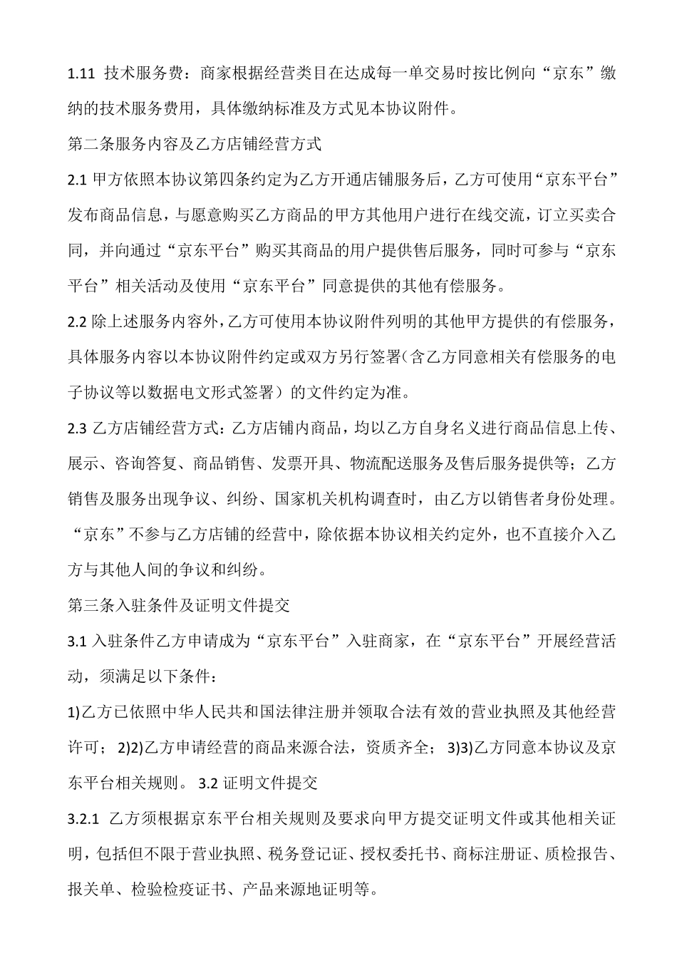 京东商家入驻合同_第3页