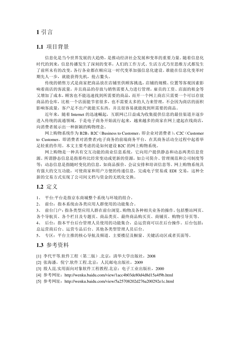 京东商城软件需求说明书_第3页