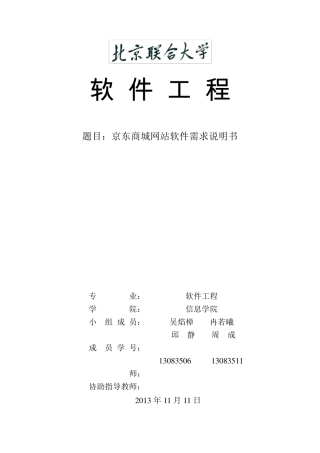 京东商城软件需求说明书