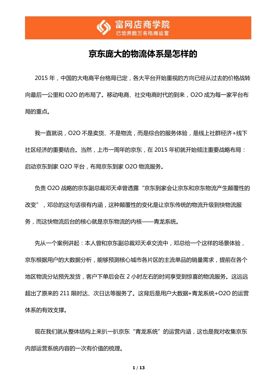 京东庞大的物流体系是怎样的_第1页