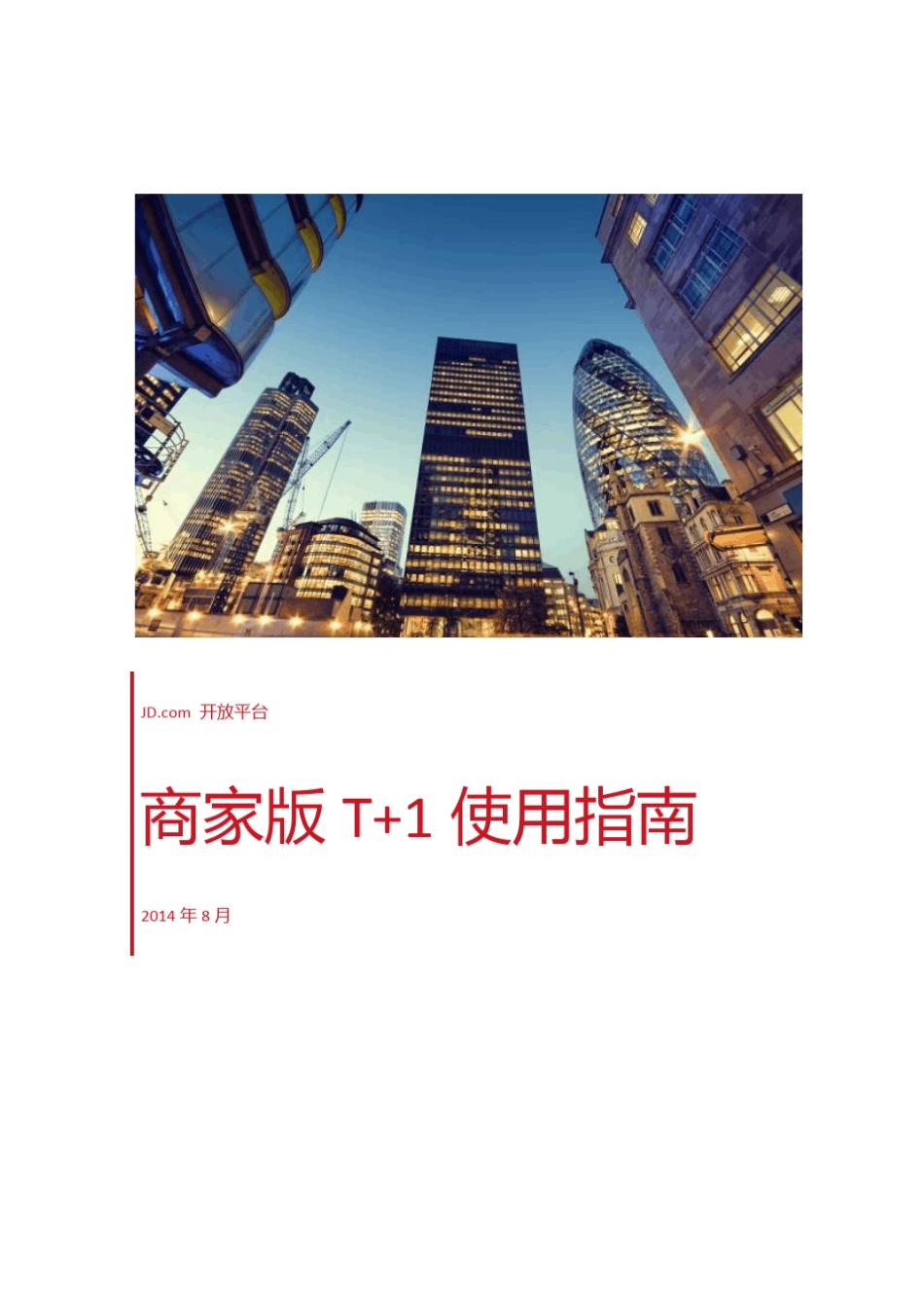 京东开放平台商家版T+1使用指南_第1页