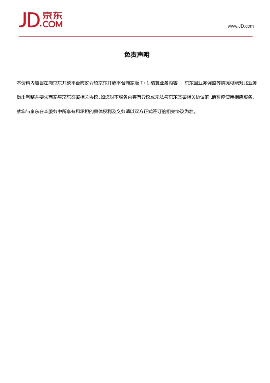 京东开放平台商家版T+1使用指南_第2页