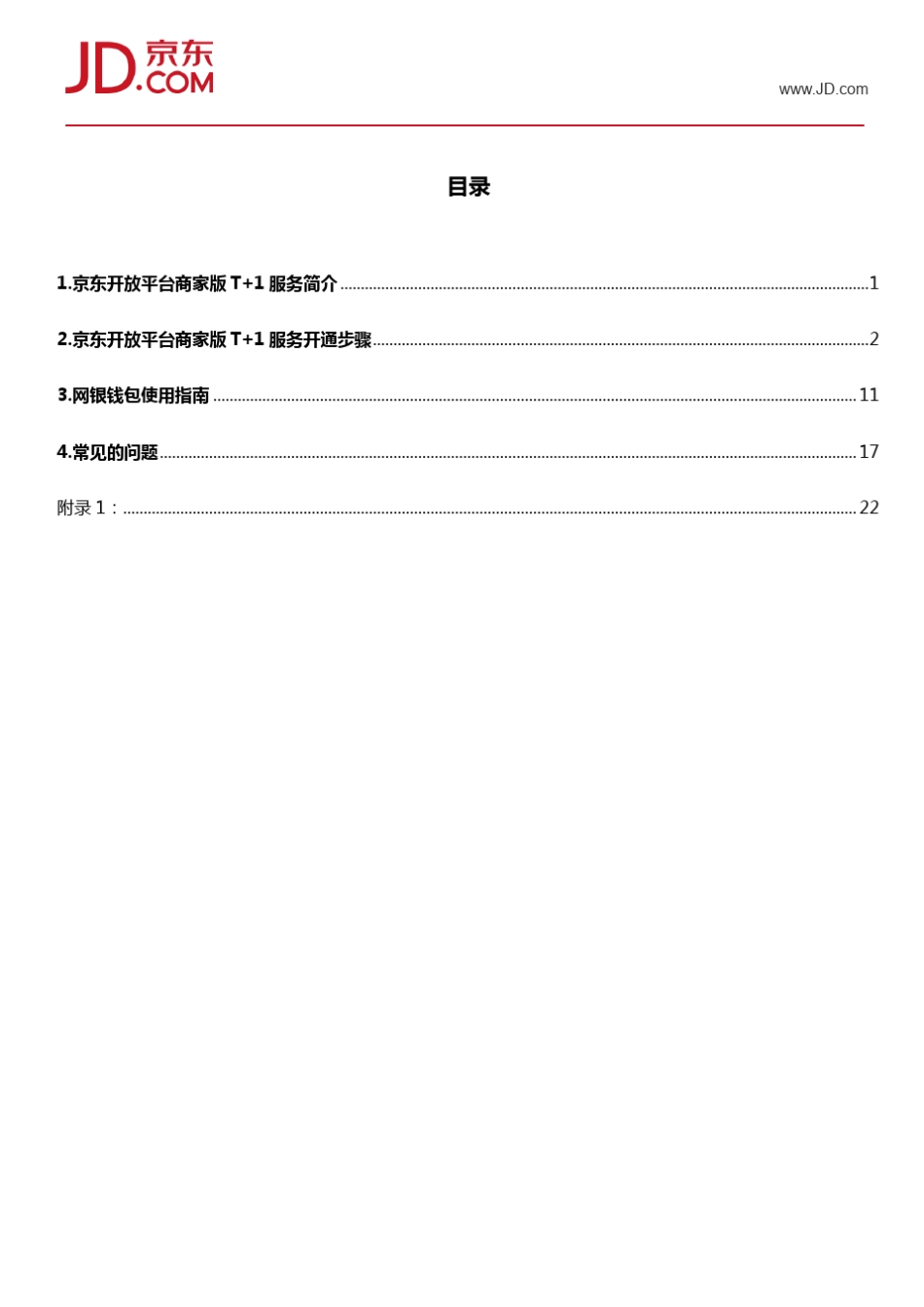 京东开放平台商家版T+1使用指南_第3页