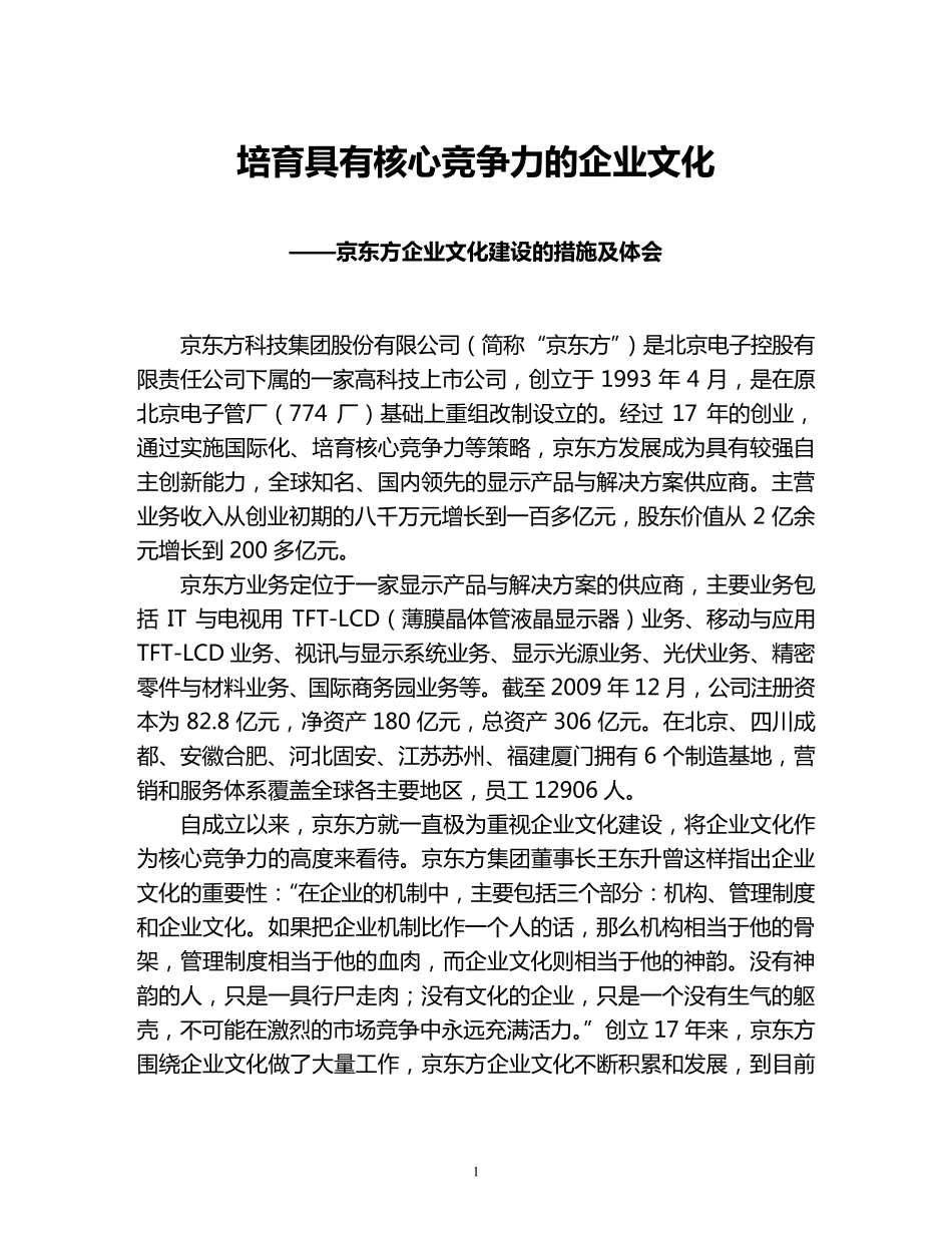 京东方企业文化建设的措施及体会企业文化交流_第1页