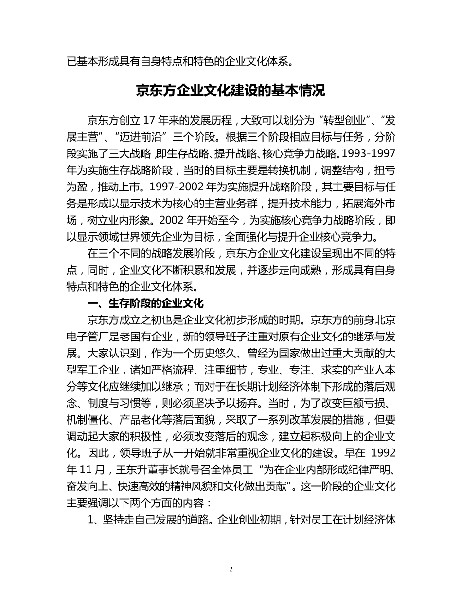 京东方企业文化建设的措施及体会企业文化交流_第2页