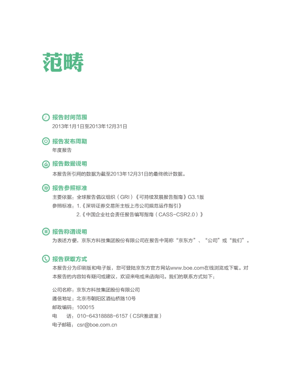 京东方(BOE)2013年企业社会责任报告_第2页