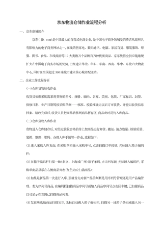 京东物流仓储作业流程分析