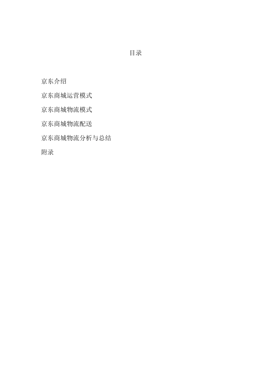 京东物流分析报告_第2页