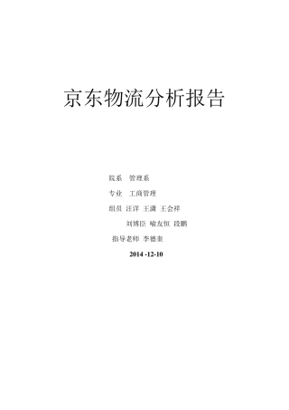 京东物流分析报告