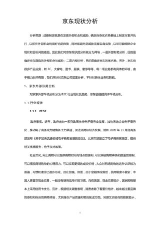 京东现状分析