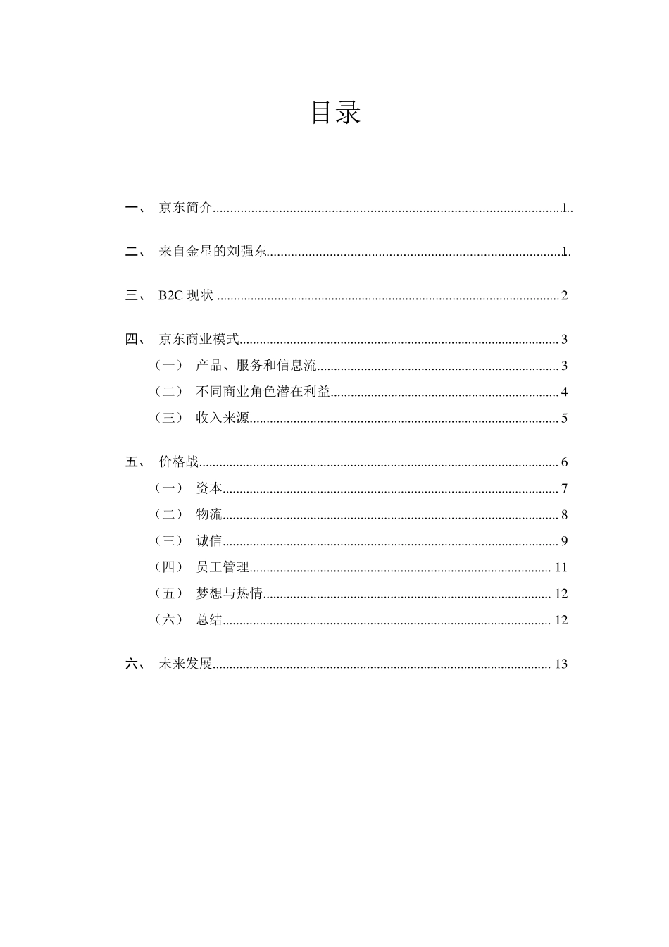 京东的商业模式分析_第1页