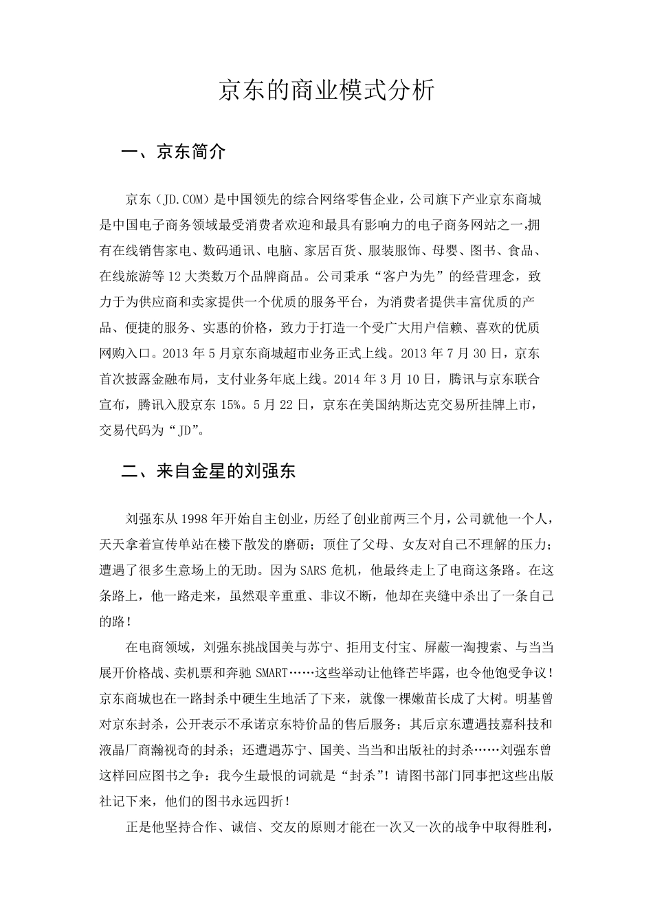 京东的商业模式分析_第2页