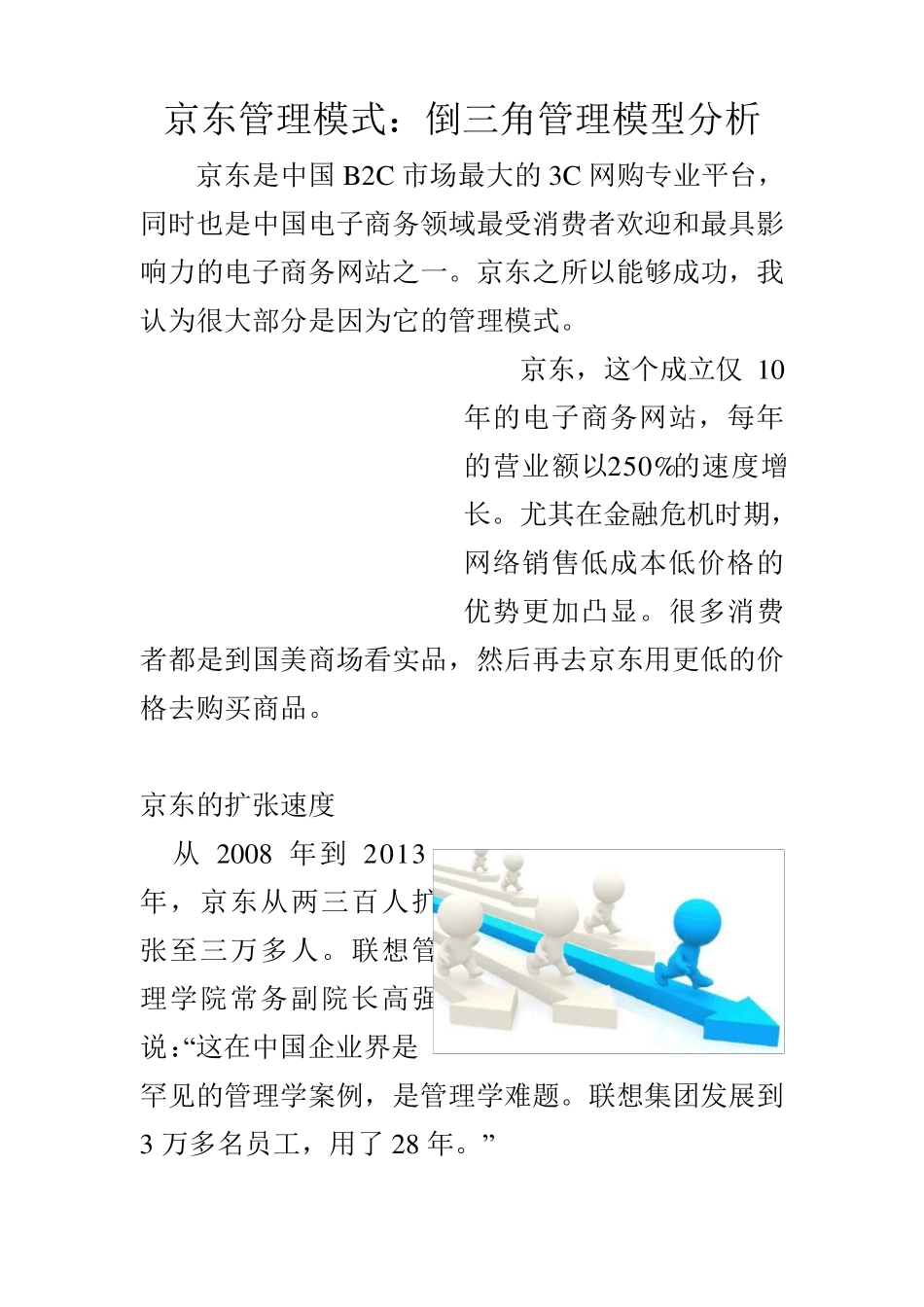 京东管理模式倒三角管理模型_第1页