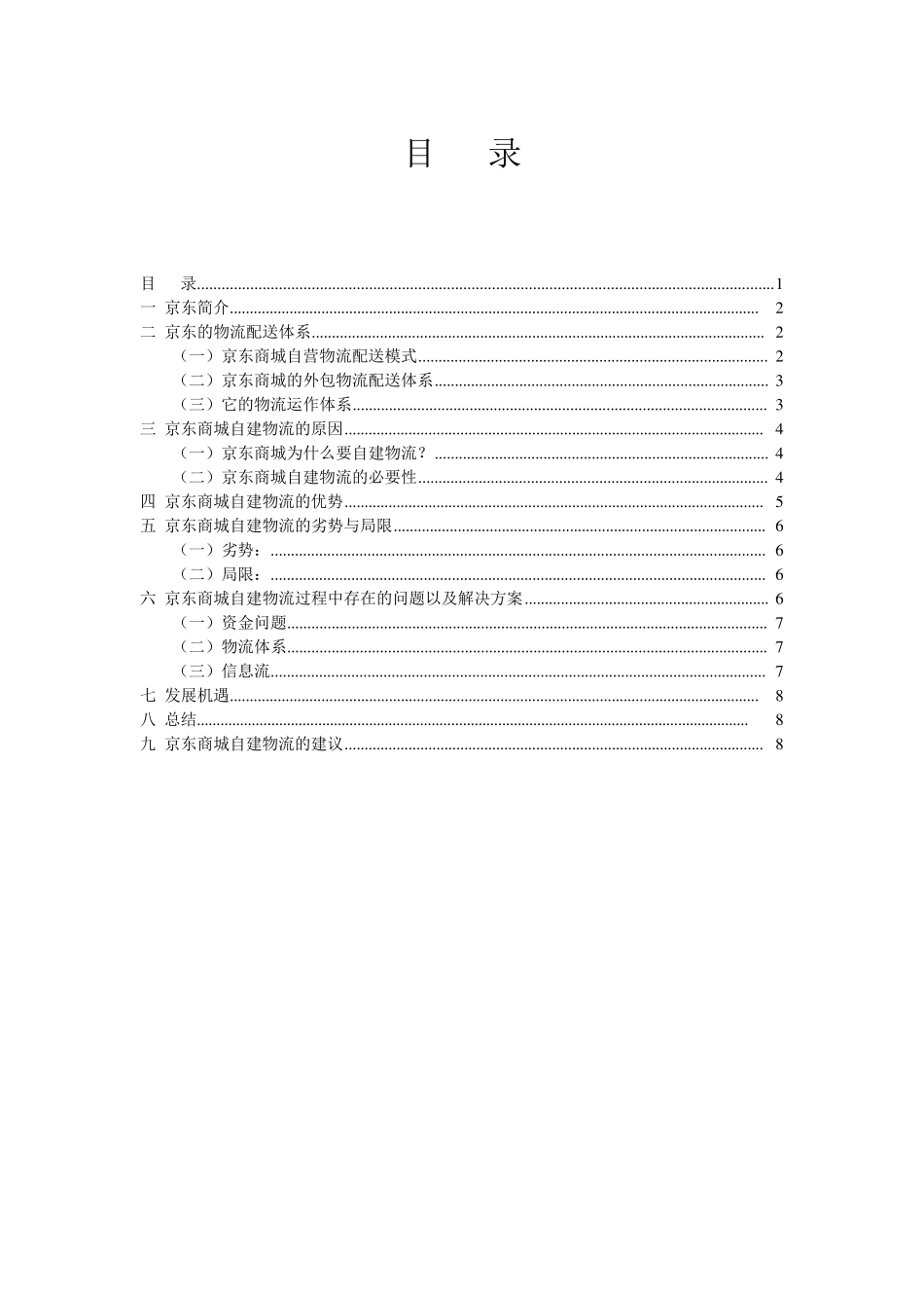 京东自建物流案例分析_第1页