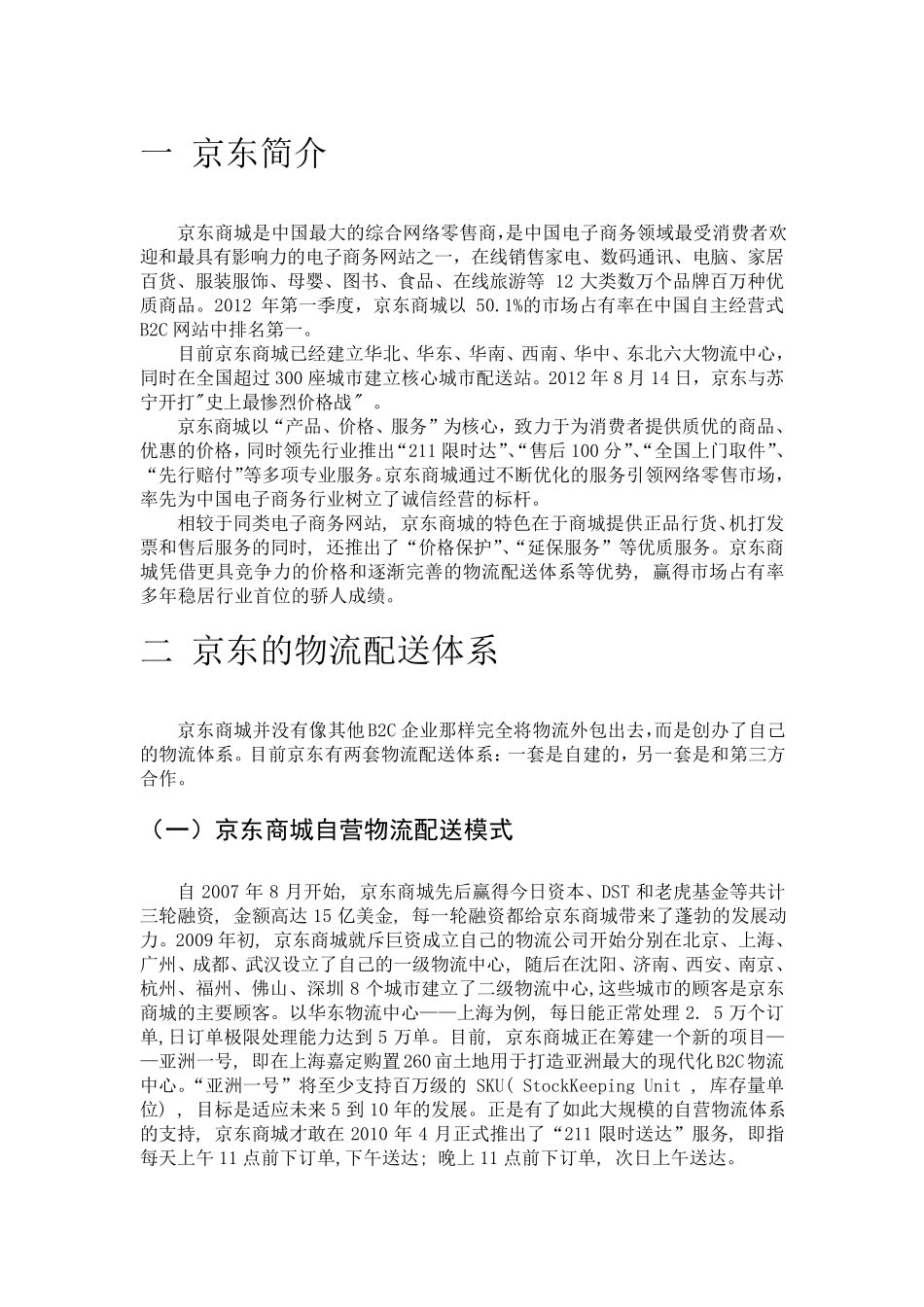 京东自建物流案例分析_第2页