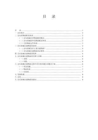 京东自建物流案例分析