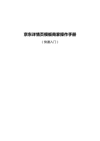 京东详情页模板编辑操作手册(商家版)