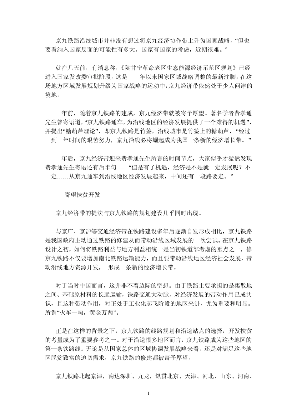 京九铁路与区域经济发展_第1页