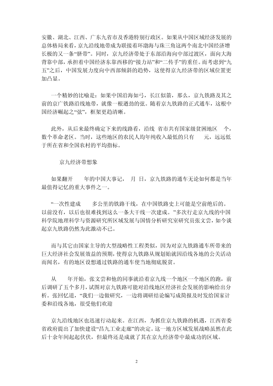 京九铁路与区域经济发展_第2页