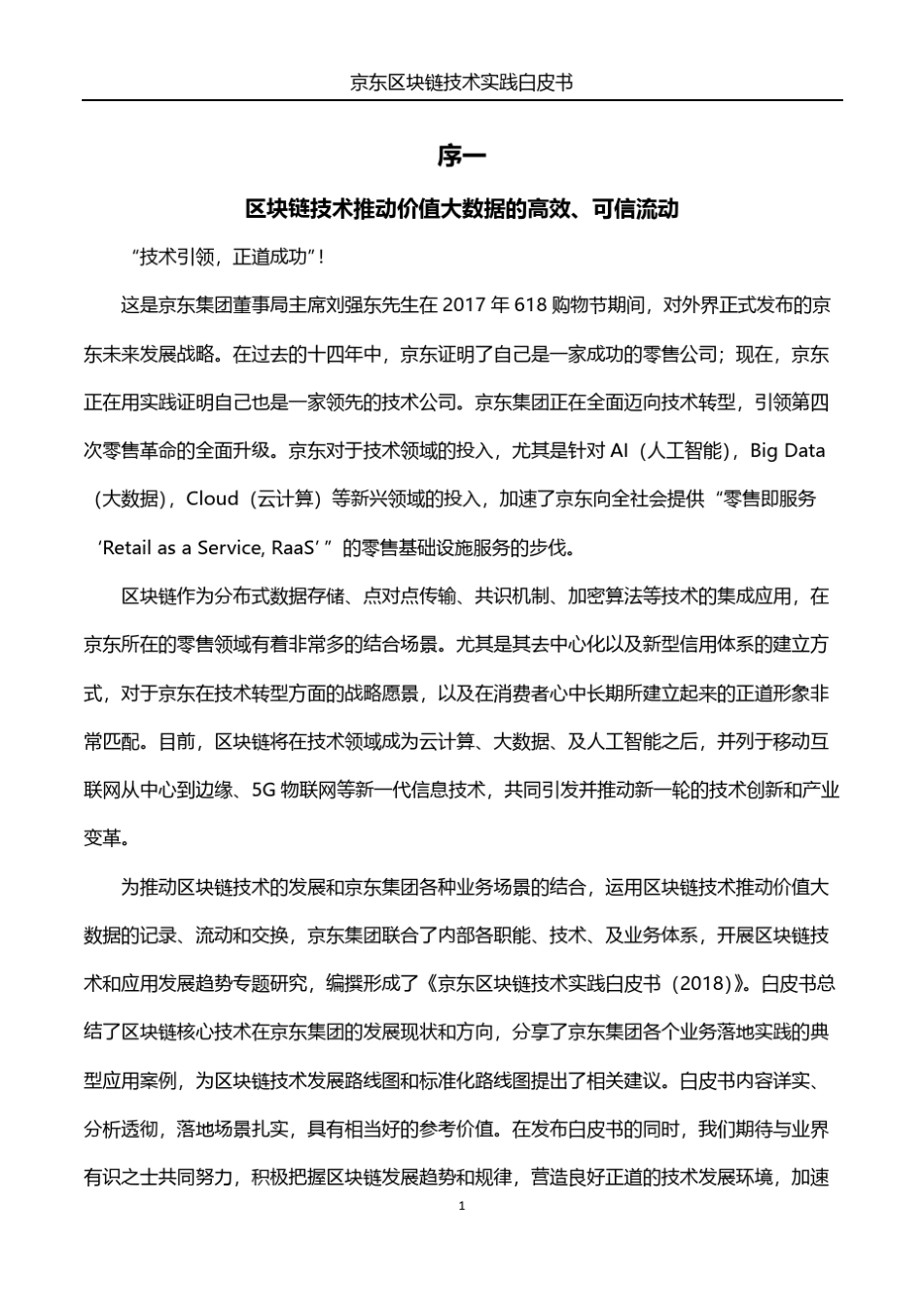 京东集团发布《京东区块链实践技术白皮书(2018)》_第2页