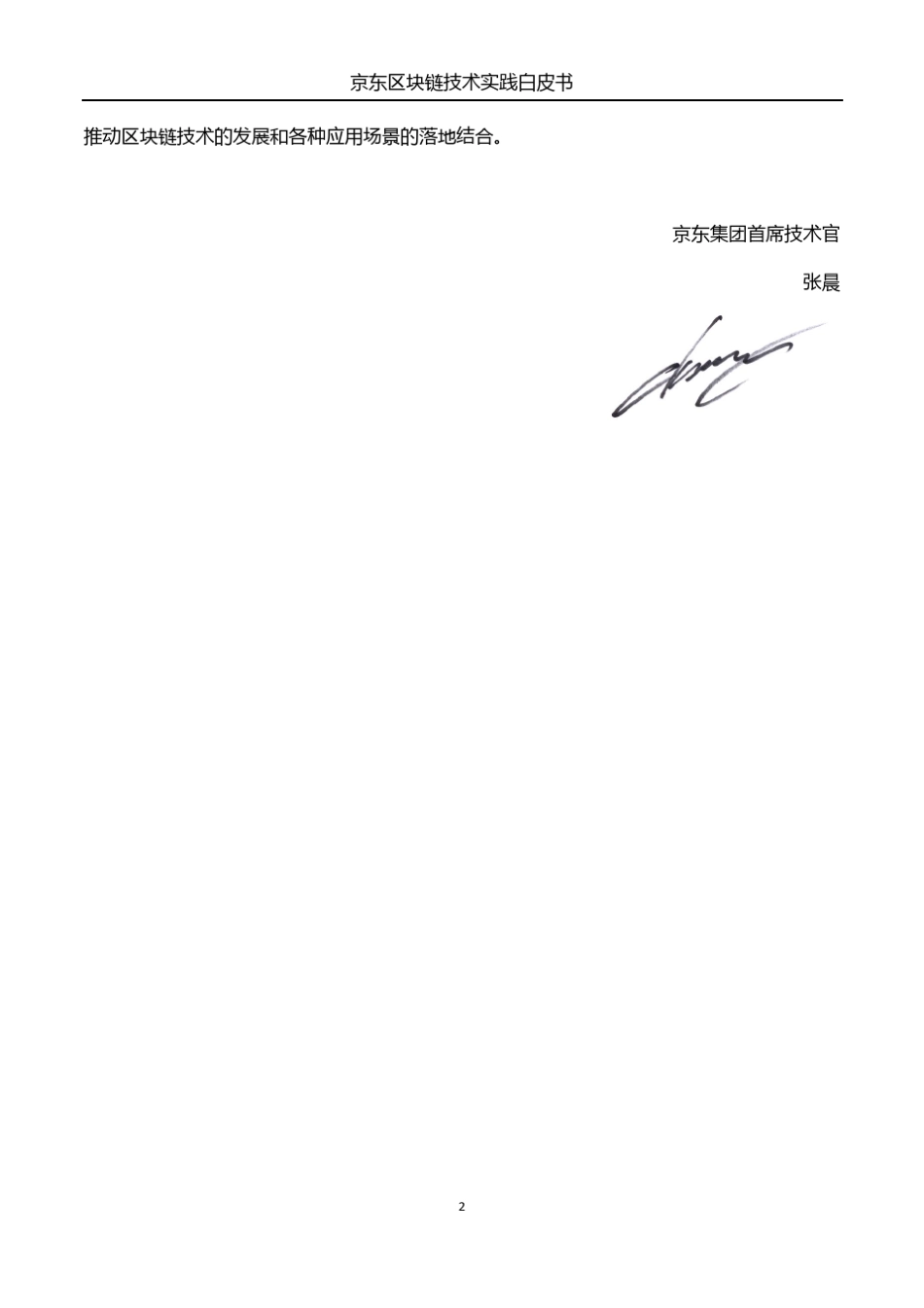 京东集团发布《京东区块链实践技术白皮书(2018)》_第3页