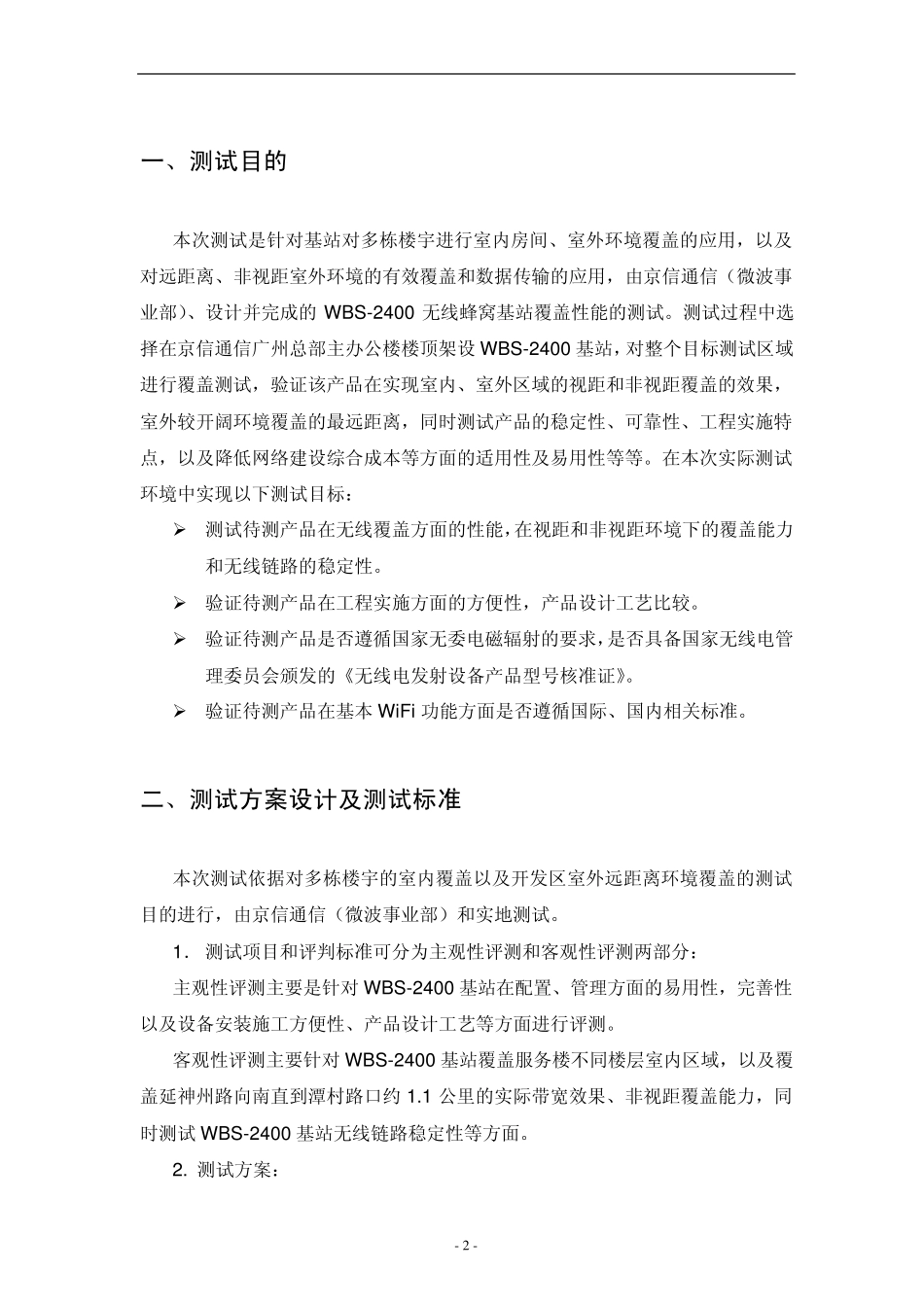 京信通信广州总部楼宇及科学城园区WBS2400覆盖测试报告京信_第3页