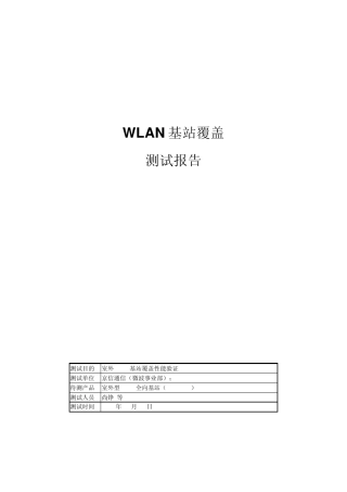 京信通信广州总部楼宇及科学城园区WBS2400覆盖测试报告京信