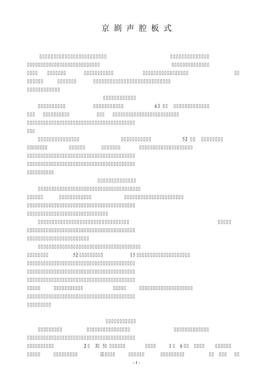 京剧声腔板式_第1页