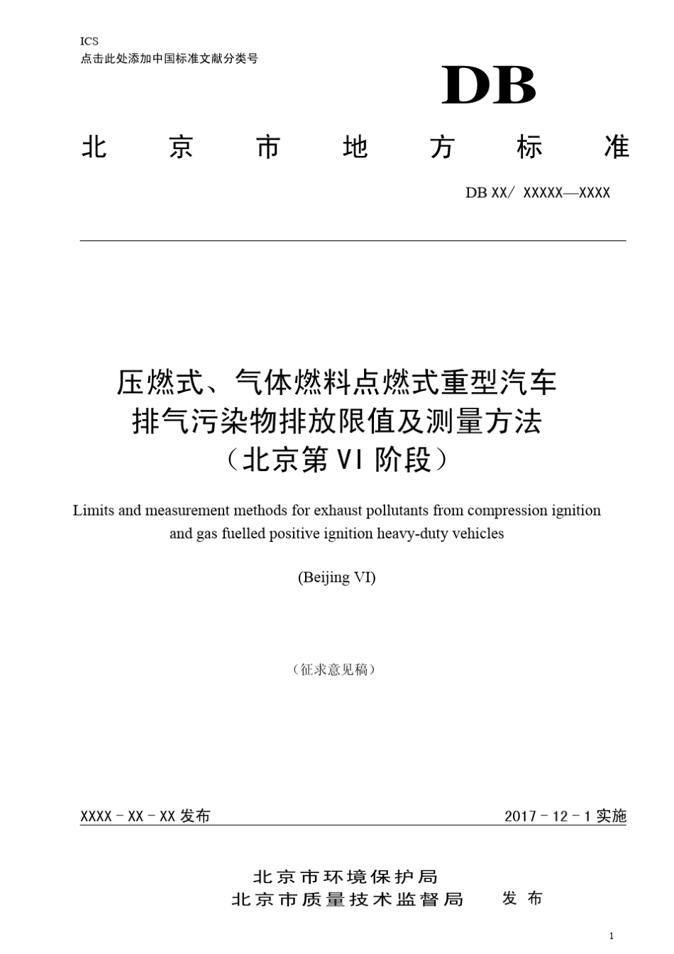 京六排放标准《压燃式、气体燃料点燃式重型汽车排气污染物排放限值及测量方法(北京第VI阶段)》_第1页