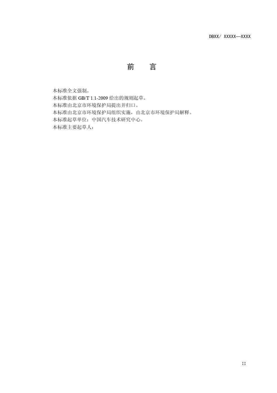京六排放标准《压燃式、气体燃料点燃式重型汽车排气污染物排放限值及测量方法(北京第VI阶段)》_第3页