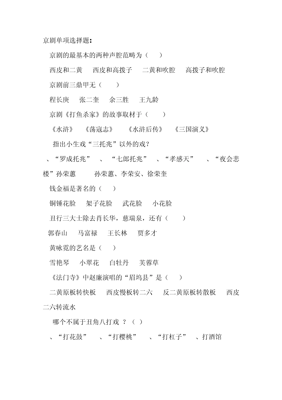 京剧知识竞赛选择题_第1页