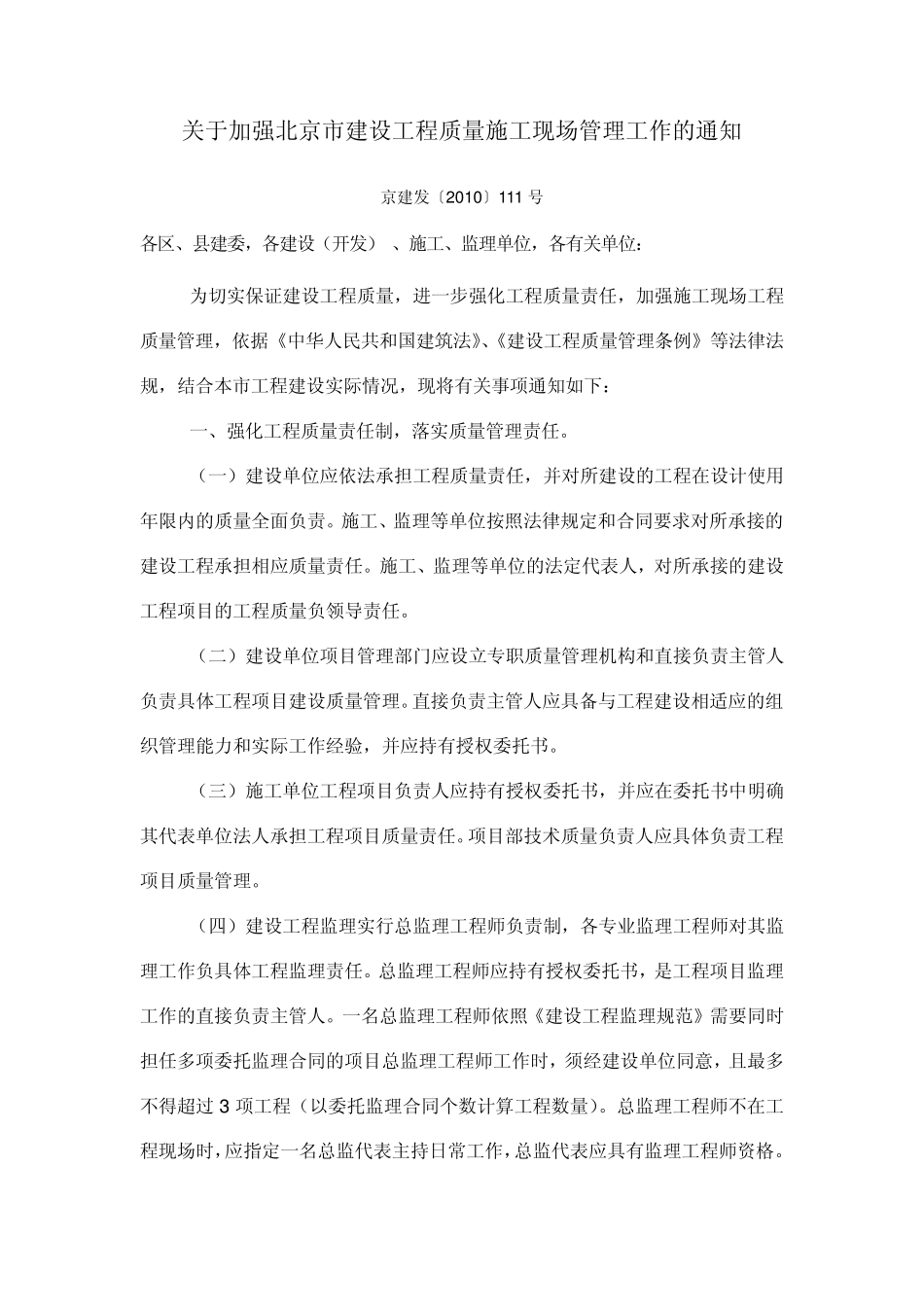 京建发〔2010〕111号_第1页